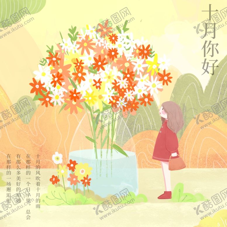 编号：88542404281648416845【酷图网】源文件下载-十月你好