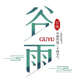 谷雨