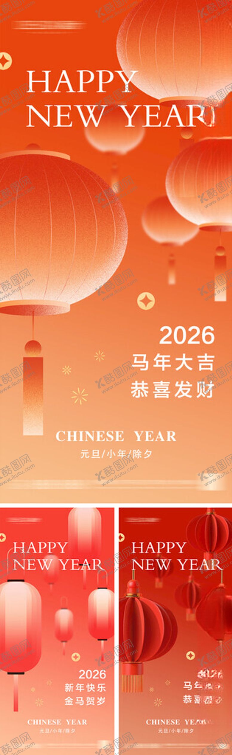 编号：24336411181537418117【酷图网】源文件下载-2026年元旦节小年除夕海报