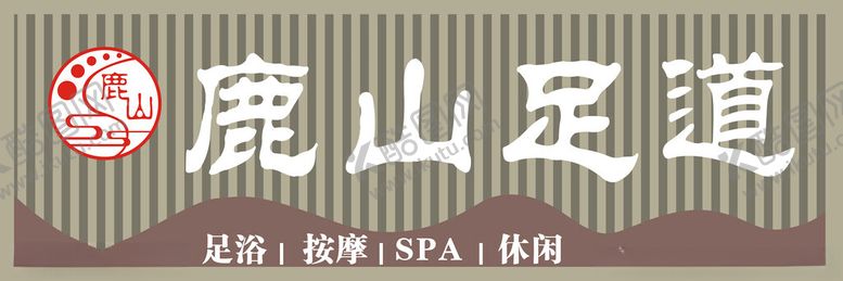 编号：67992003062008408195【酷图网】源文件下载-鹿山足道招牌