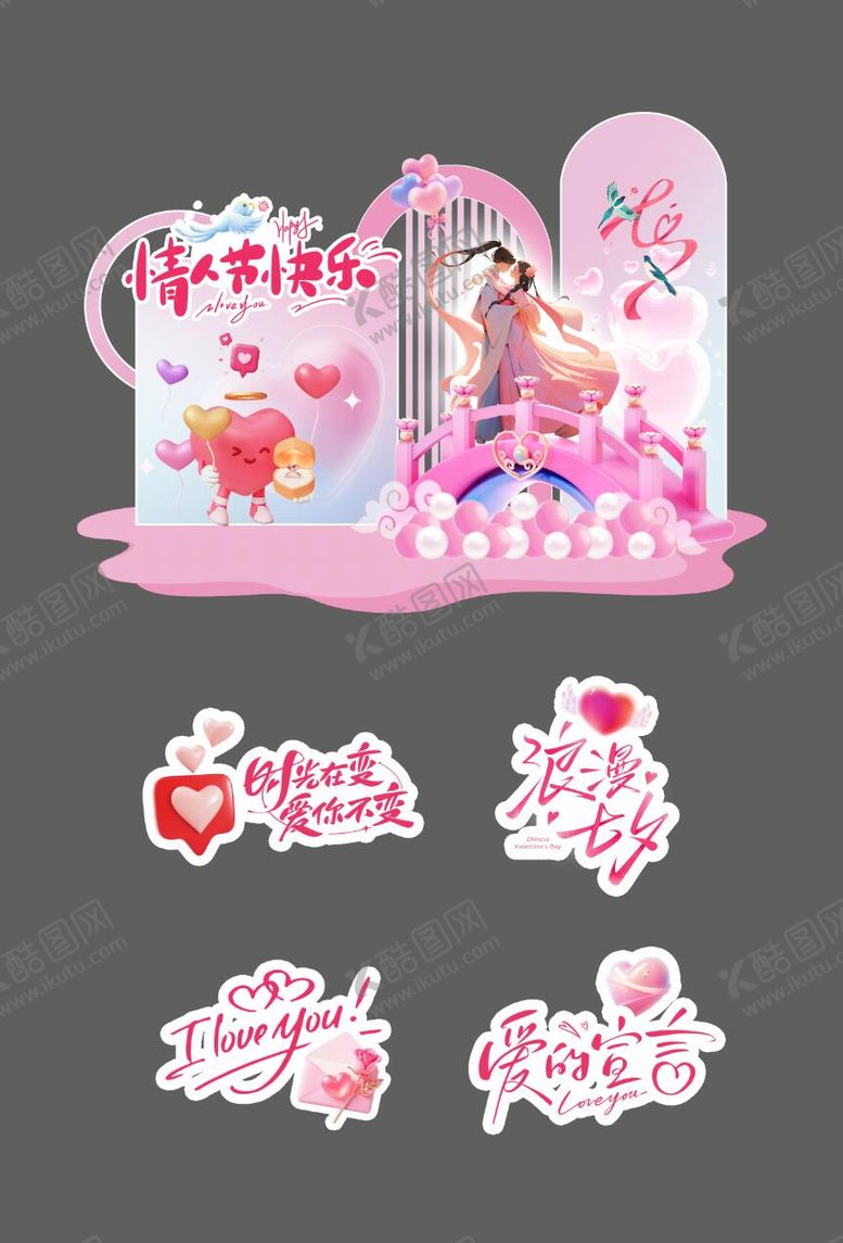 编号：57935608102303316355【酷图网】源文件下载-七夕情人节活动美陈堆头