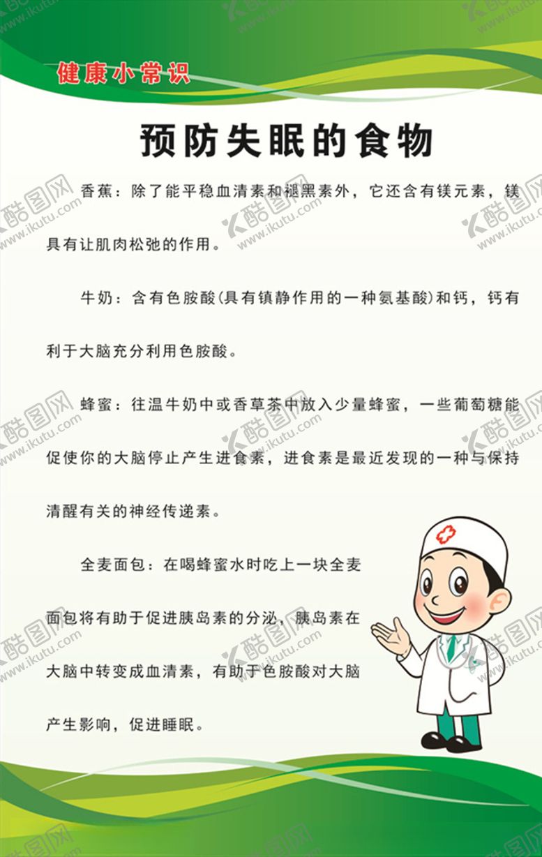 编号：56156110290803273274【酷图网】源文件下载-预防失眠的食物