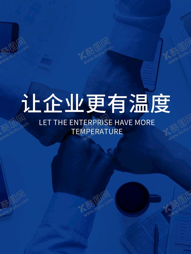 编号：24958309221736392549【酷图网】源文件下载-企业文化
