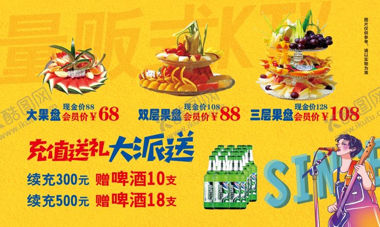 编号：91469105030633382637【酷图网】源文件下载-ktv充值活动大派送
