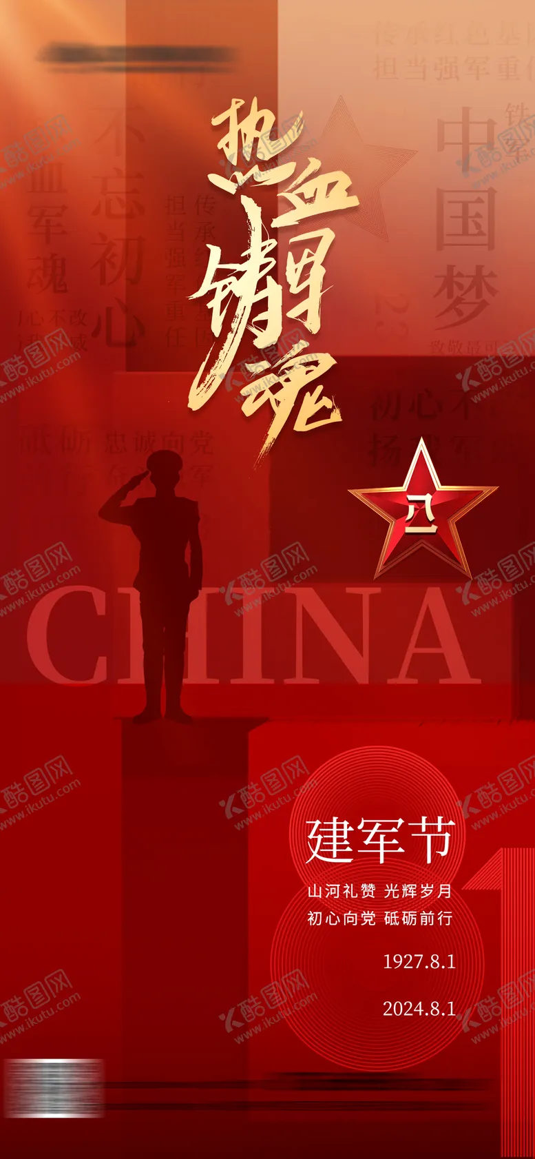 编号：92756712020301543128【酷图网】源文件下载-建军节海报