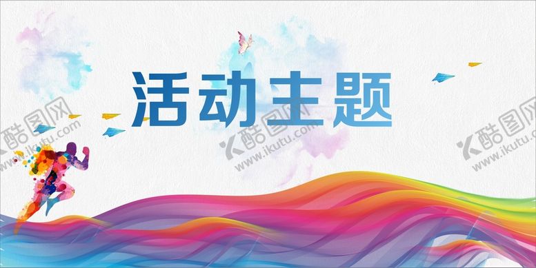 编号：87816601131844214327【酷图网】源文件下载-活动主题
