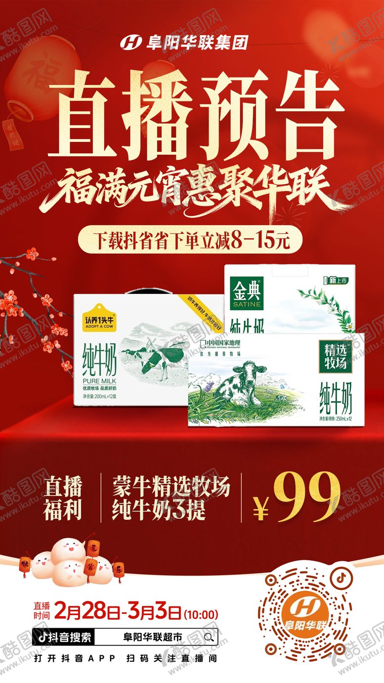 编号：35849403030209361374【酷图网】源文件下载-元宵节超市直播预告海报