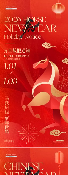 2026马年元旦春节放假通知红金海报