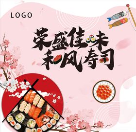 寿司背景板