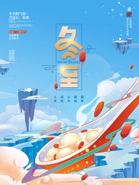 冬至海报季手绘饺子