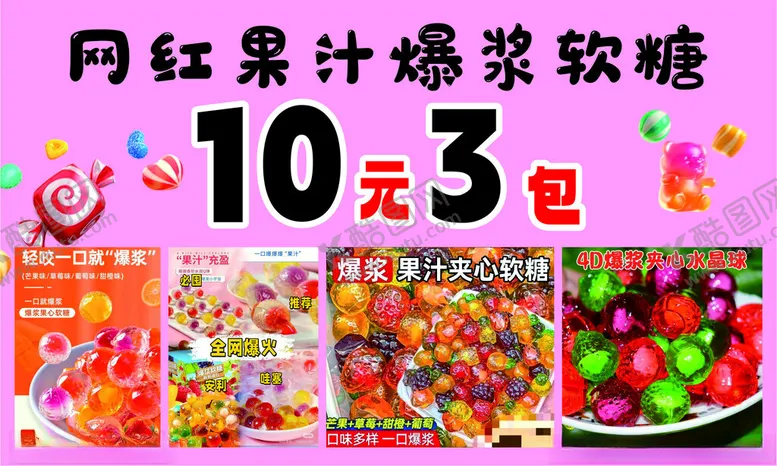 编号：26033903010534313300【酷图网】源文件下载-爆浆软糖