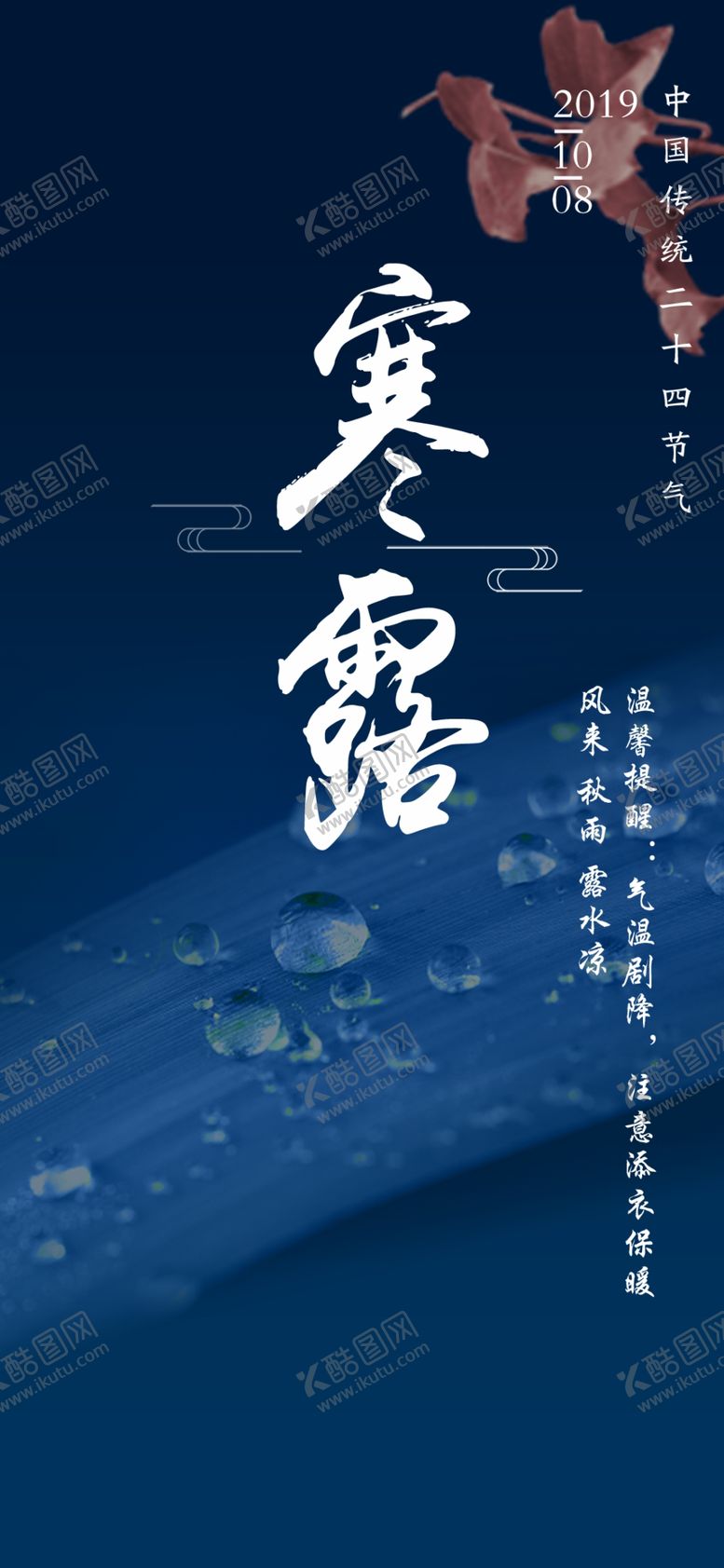 编号：20136709191436182974【酷图网】源文件下载-寒露海报 