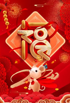 鼠年快乐吉祥兆丰福迎春