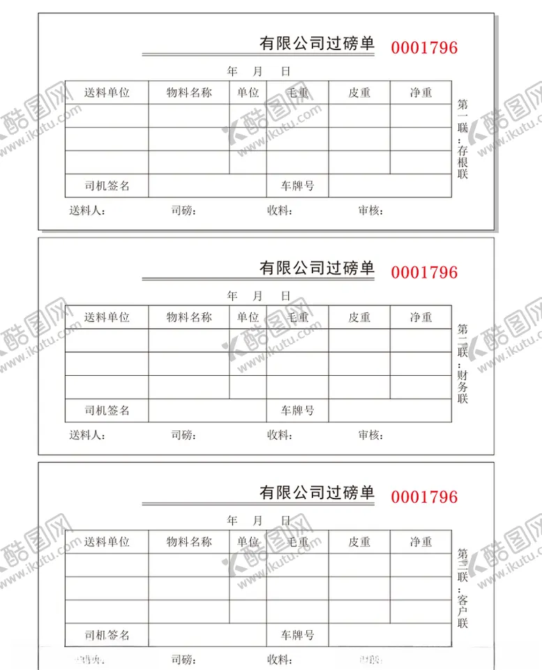 编号：80930703121247048189【酷图网】源文件下载-过磅单