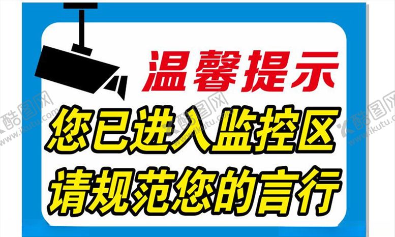 编号：46581407031354399063【酷图网】源文件下载-温馨提示监控区规范言行