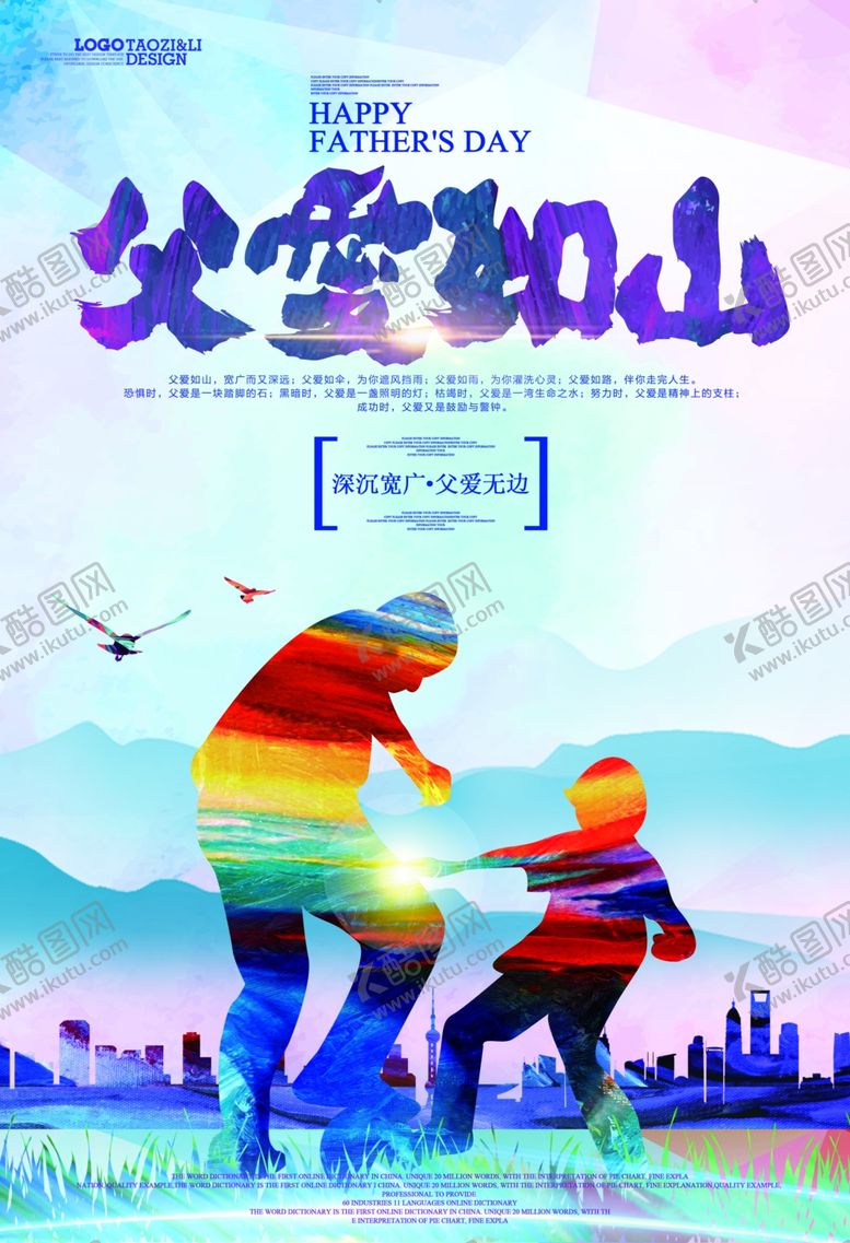 编号：23442010211938485467【酷图网】源文件下载-父亲节海报