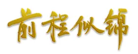 手绘毕业字夏季体创新体创意体