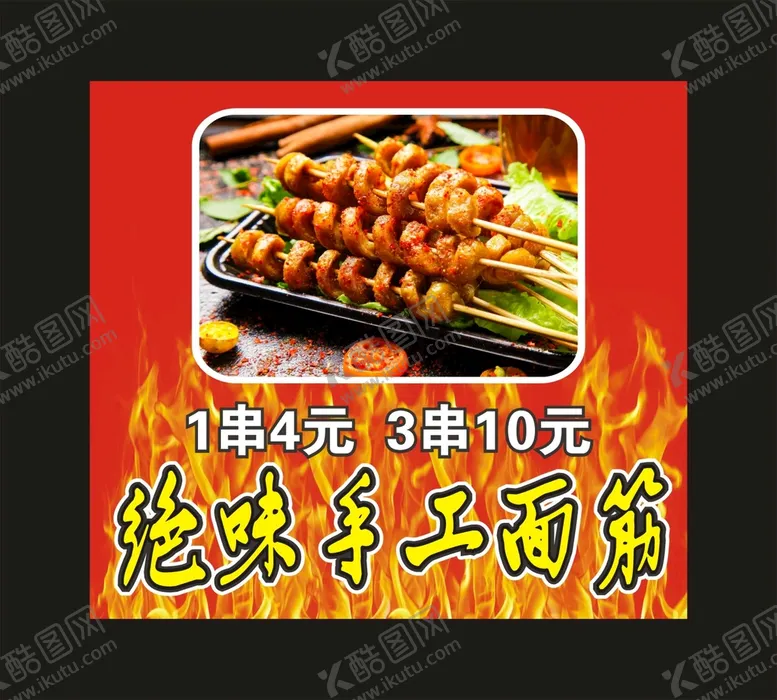 编号：35915410171730599018【酷图网】源文件下载-绝味手工面筋 宣传海报
