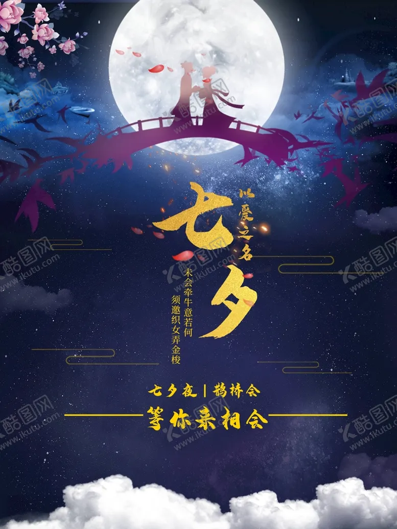 编号：29647109120049282160【酷图网】源文件下载-七夕