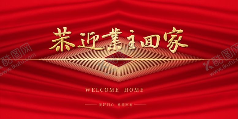 编号：25495207051600447379【酷图网】源文件下载-恭迎业主回家