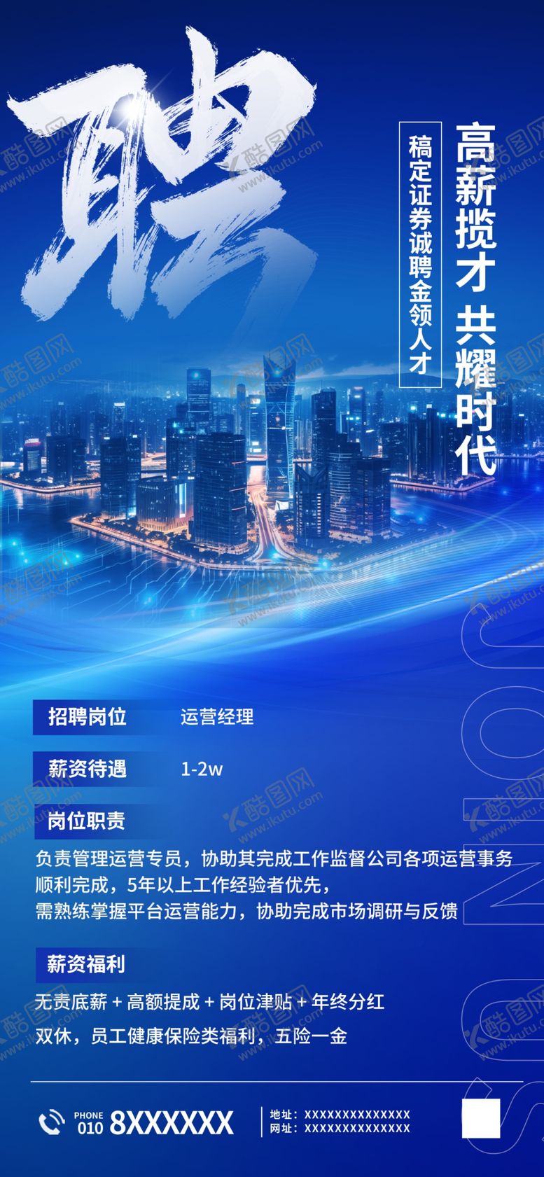 编号：18168204151726191289【酷图网】源文件下载-城市招聘海报