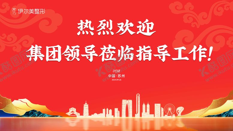 编号：72584910300928583218【酷图网】源文件下载-热烈欢迎领导莅临指导活动背景板