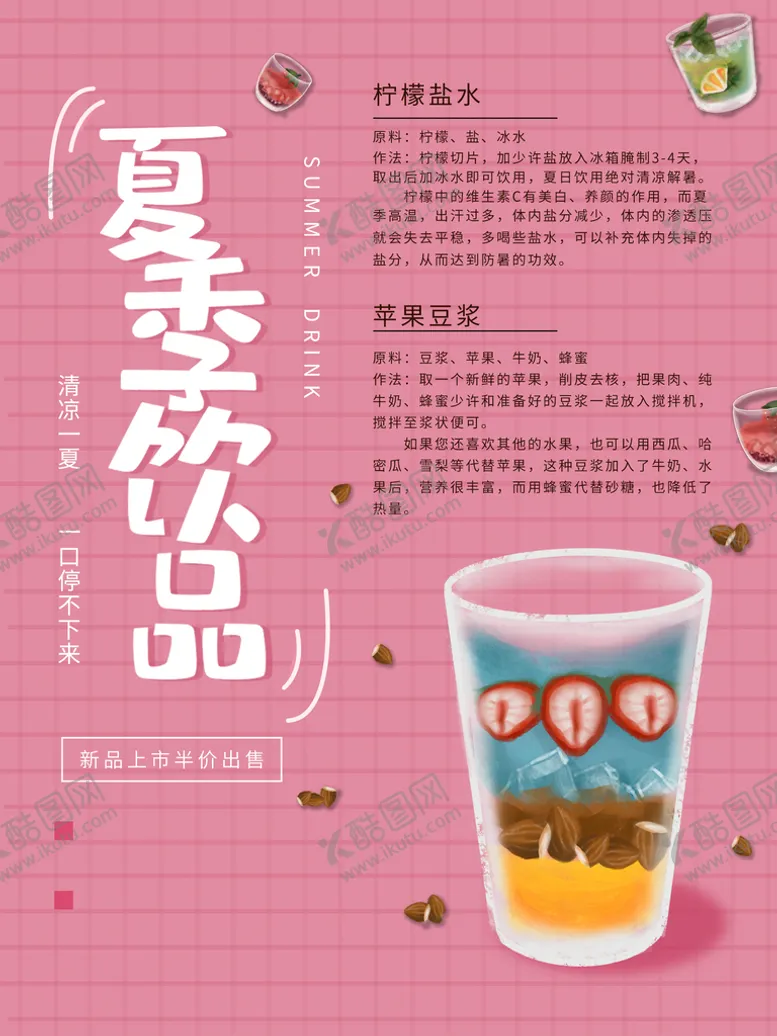 编号：35764110022108113729【酷图网】源文件下载-夏季饮品