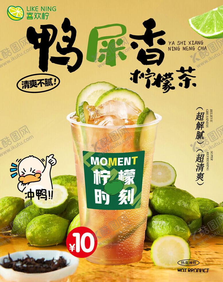 编号：76604604250642084672【酷图网】源文件下载-鸭屎香柠檬茶海报