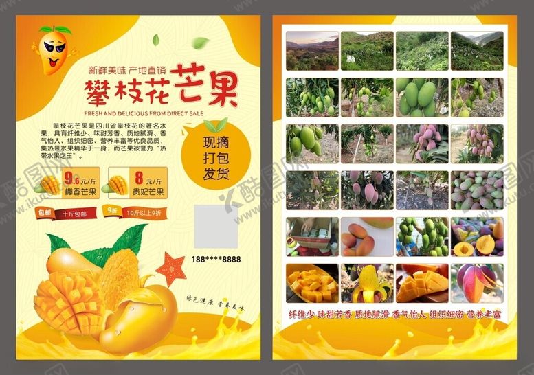 编号：61037301252306315596【酷图网】源文件下载-芒果宣传单