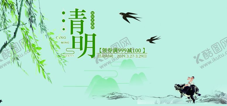 编号：89428210040745431809【酷图网】源文件下载-清爽清明海报