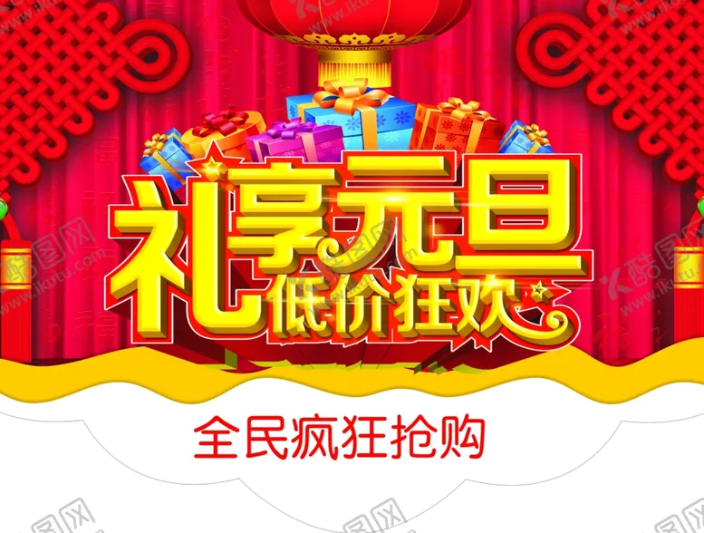 编号：63294704241728249207【酷图网】源文件下载-元旦