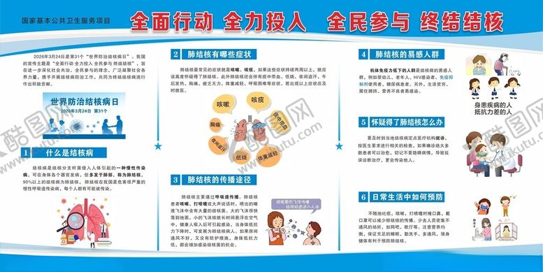 编号：76605004041823377914【酷图网】源文件下载-防治结核病