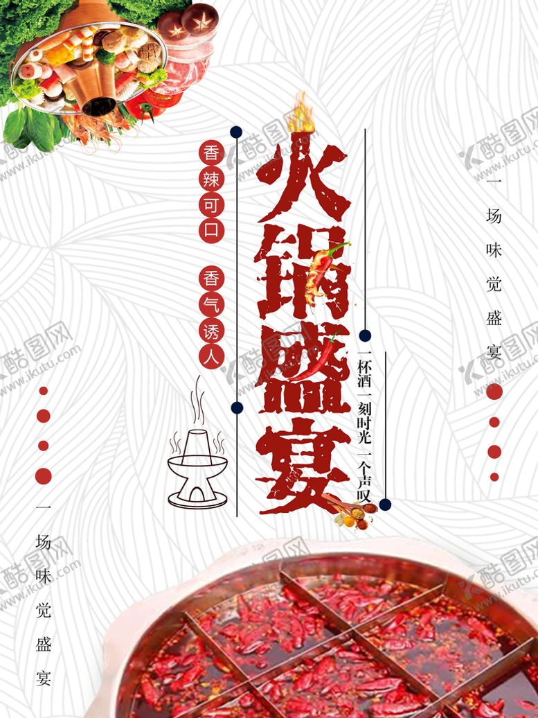 编号：71805909280524283582【酷图网】源文件下载-火锅盛宴