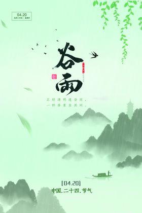 谷雨