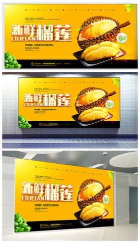 榴莲展板