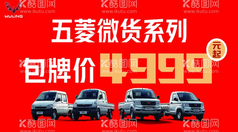 编号：67305410081116451493【酷图网】源文件下载-五菱货车