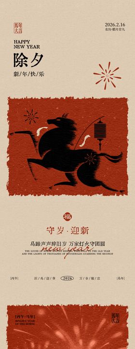 马年除夕新年海报