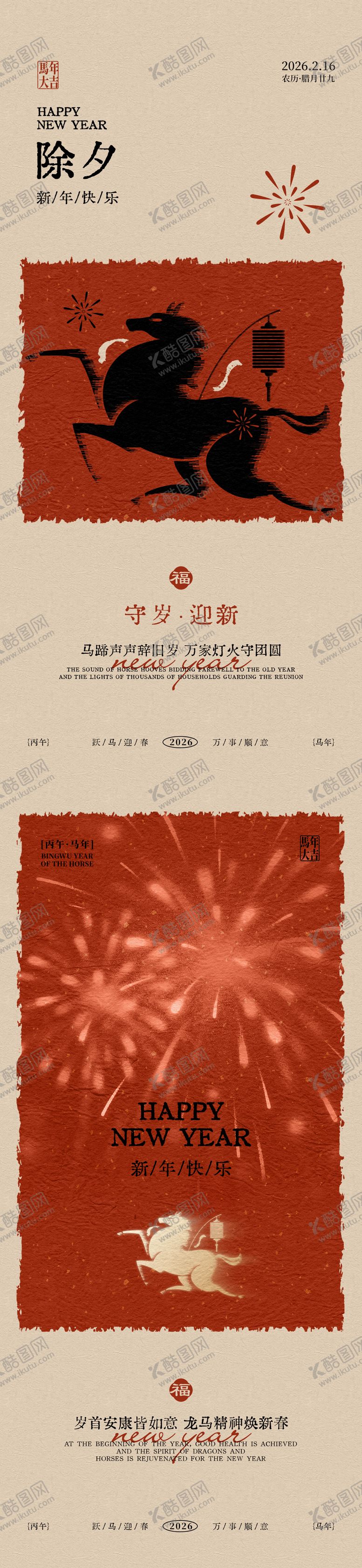 编号：24402902080218421287【酷图网】源文件下载-马年除夕新年海报
