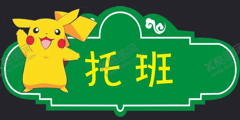 编号：26258903141718592912【酷图网】源文件下载-卡通标签图片设计