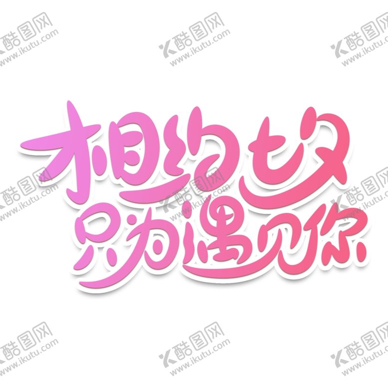 编号：27596809250900101802【酷图网】源文件下载-情人节