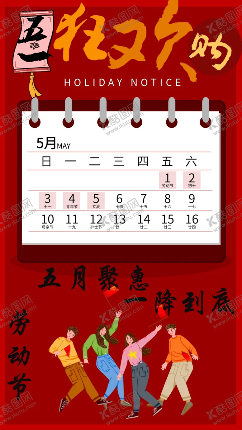 编号：60029410041837341898【酷图网】源文件下载-五一狂欢购