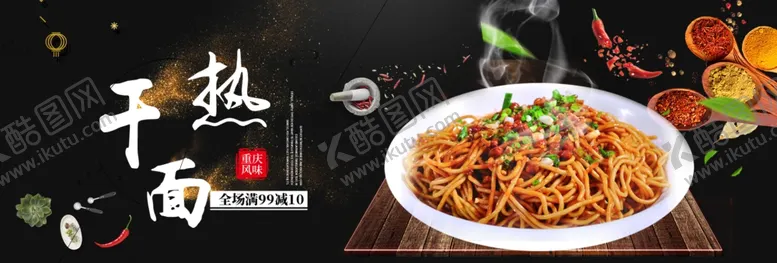 编号：14122103250609457515【酷图网】源文件下载-热干面