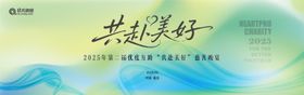 共赴美好