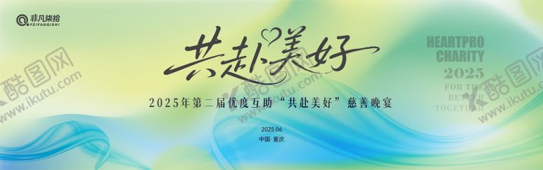 编号：26580108011614027342【酷图网】源文件下载-共赴美好