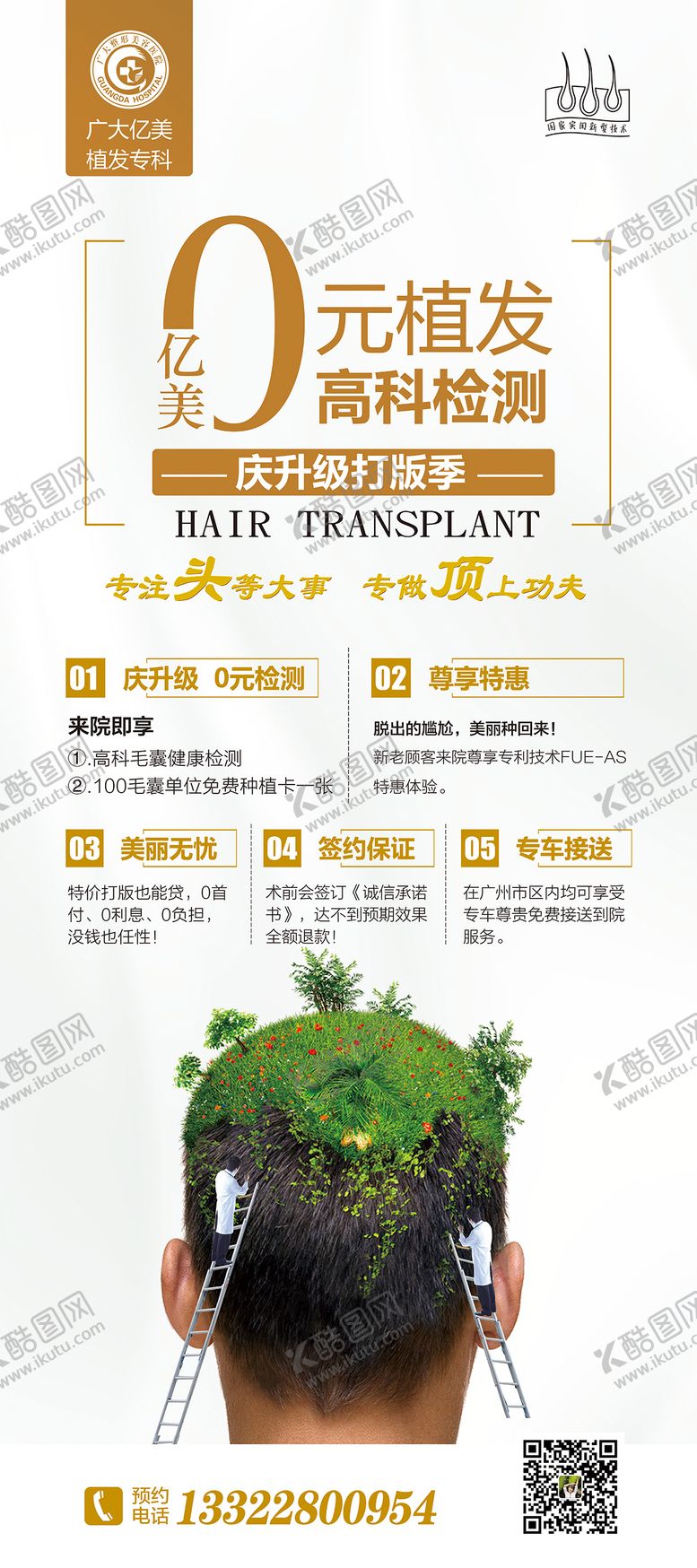 编号：75250208291420208740【酷图网】源文件下载-0元公益植发案例展架