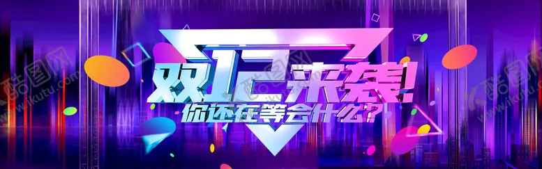 编号：75062909210721478567【酷图网】源文件下载-双12横幅