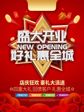 盛大开业