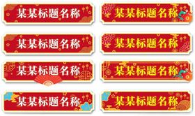 矢量标题框