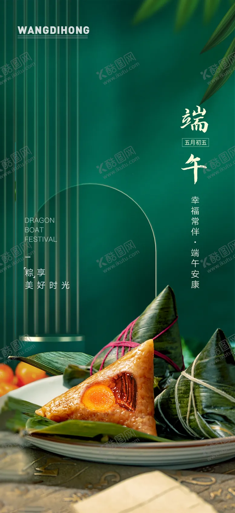 编号：92480710010407071620【酷图网】源文件下载-端午节海报