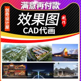 效果图CAD代画